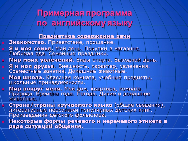 Примерная программа  по  английскому языку Предметное содержание речи Знакомство. Приветствие, прощание. Я